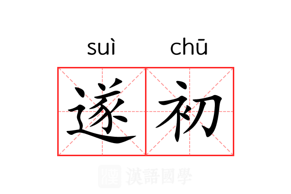 遂初 遂初