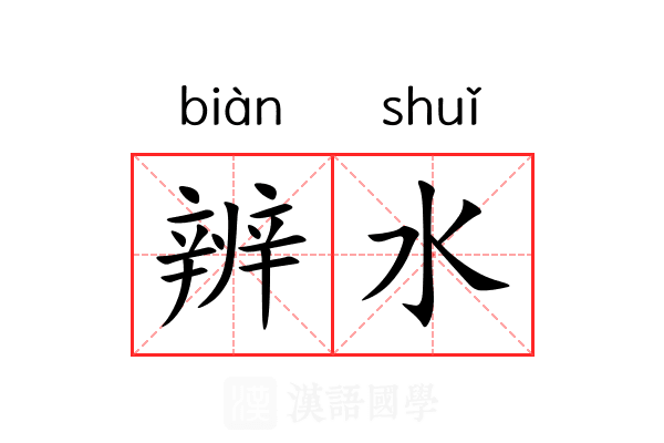 辨水 辨水