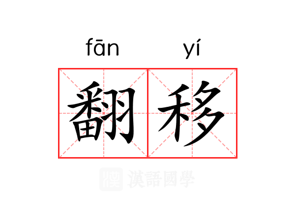 翻移
