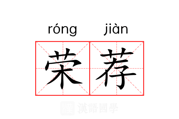 荣荐 荣荐