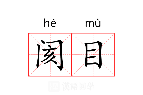 阂目