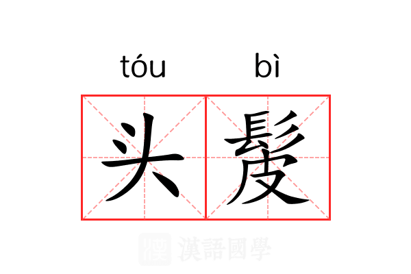 头髲 头髲