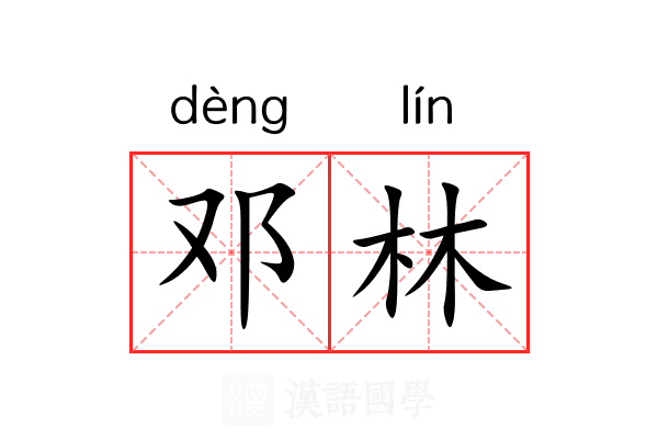 邓林