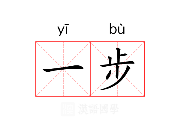 一步 一步