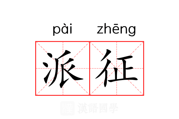 派征 派征