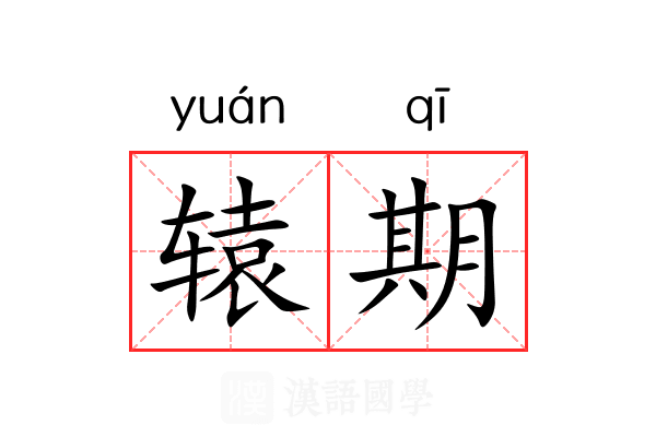 辕期 辕期