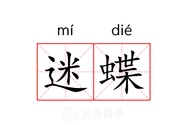 迷蝶