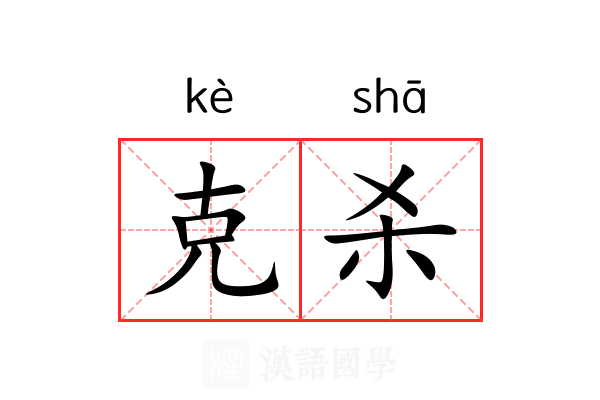 克杀 克杀