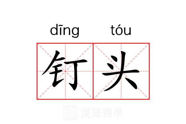 钉头