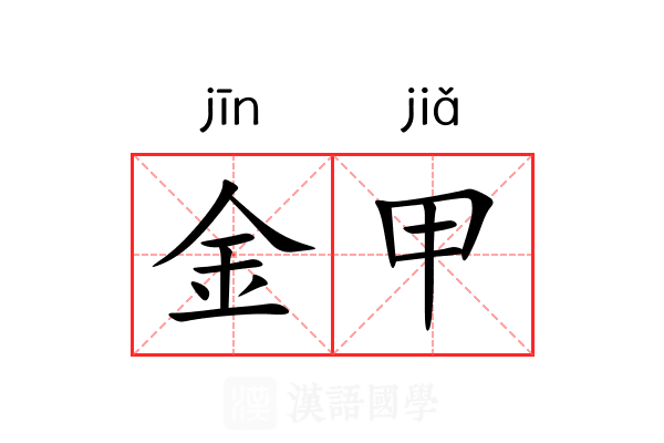 金甲