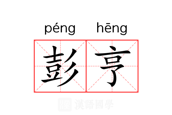 彭亨