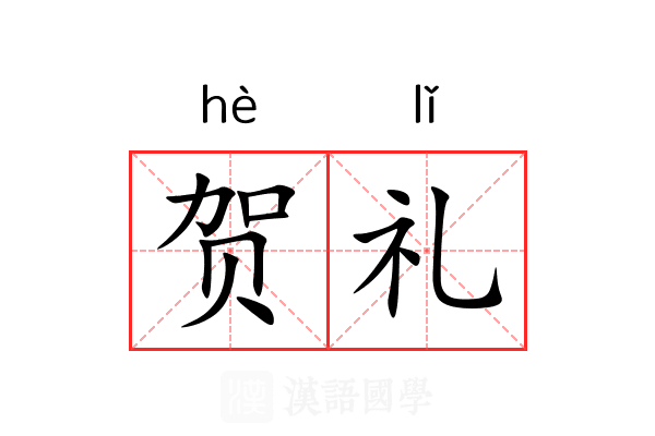 贺礼