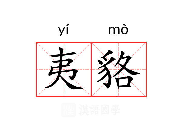 夷貉