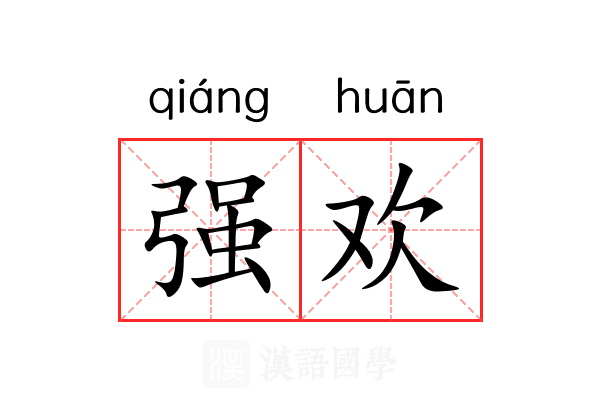 强欢 强欢