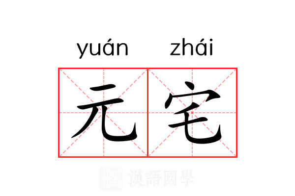 元宅 元宅