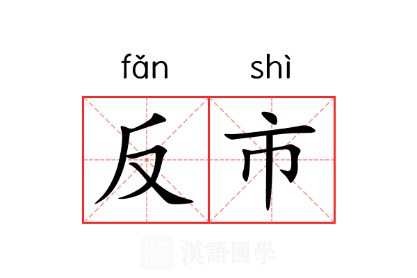 反市 反市