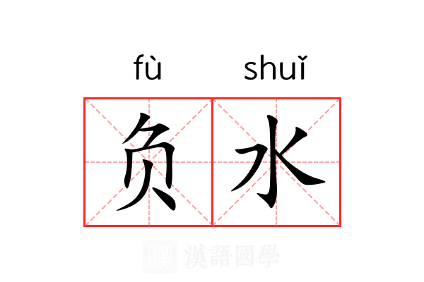 负水 负水