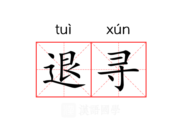 退寻 退寻