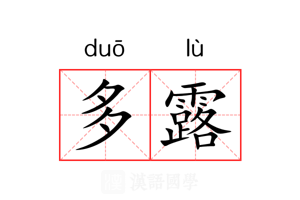 多露 多露