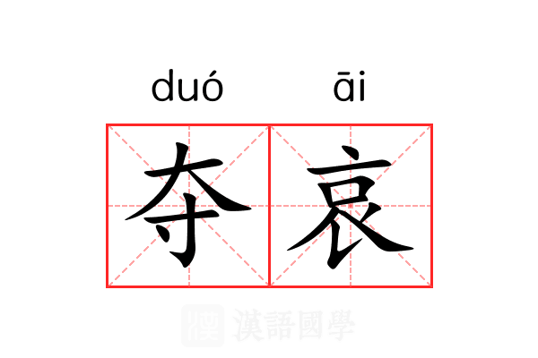 夺哀