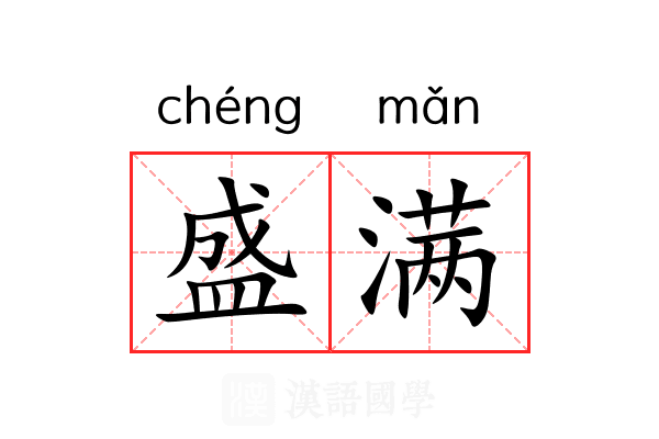 盛满