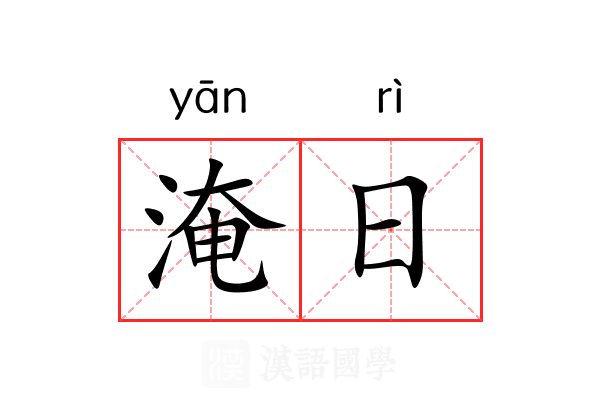 淹日 淹日
