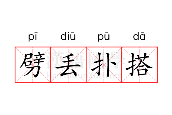 劈丢扑搭 劈丢扑搭