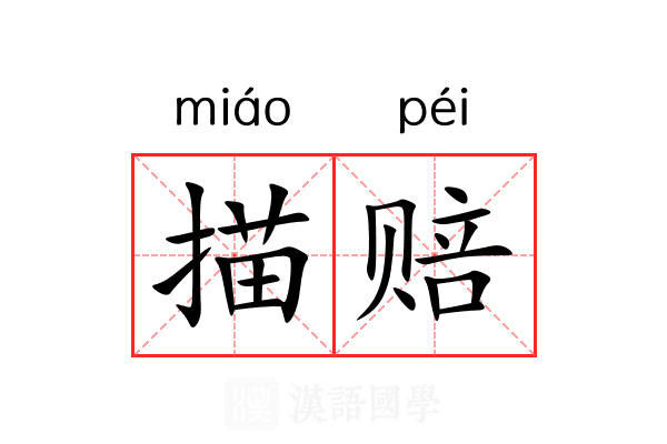 描赔