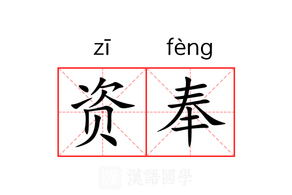 资奉