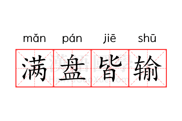满盘皆输 满盘皆输