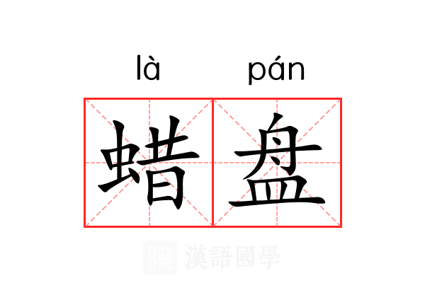 蜡盘