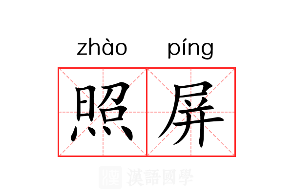 照屏 照屏