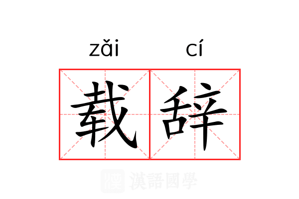 载辞