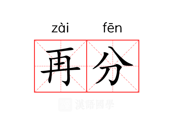 再分