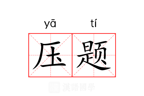 压题 压题
