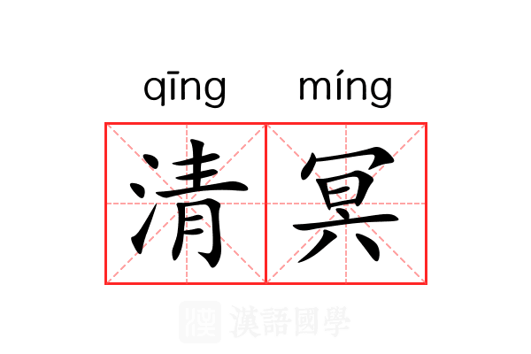 清冥 清冥