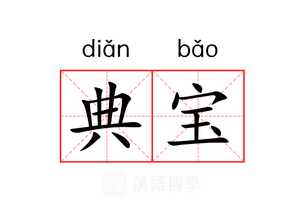 典宝 典宝