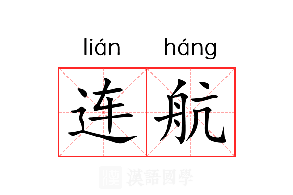 连航 连航