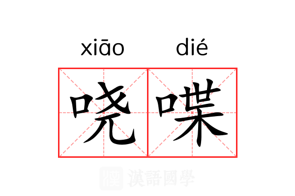 哓喋