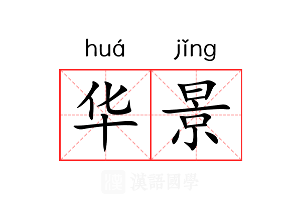 华景 华景