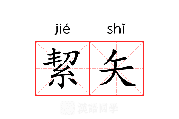 絜矢