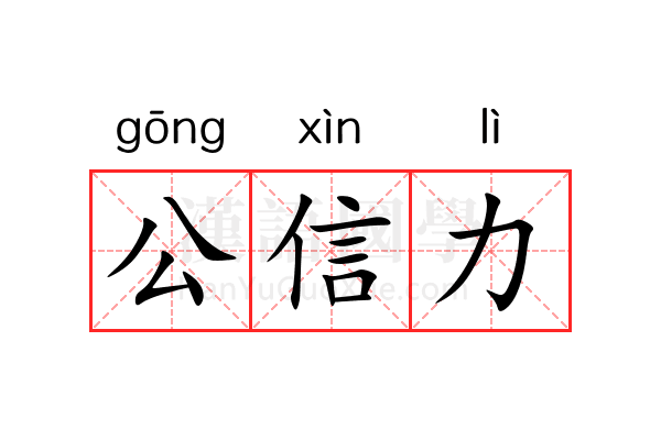 公信力 公信力