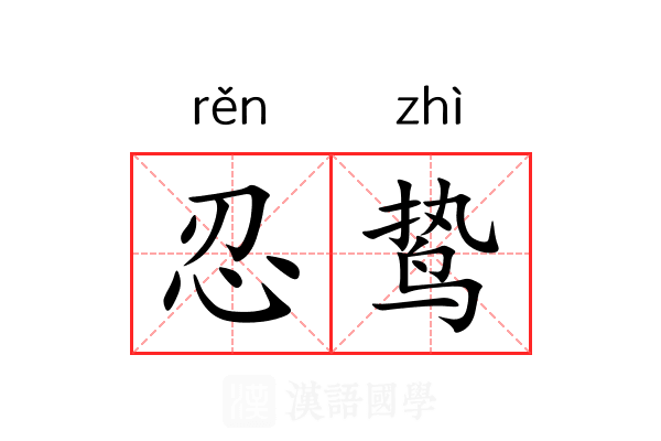 忍鸷