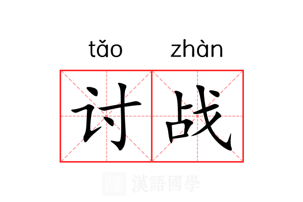 讨战 讨战
