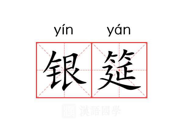 银筵 银筵