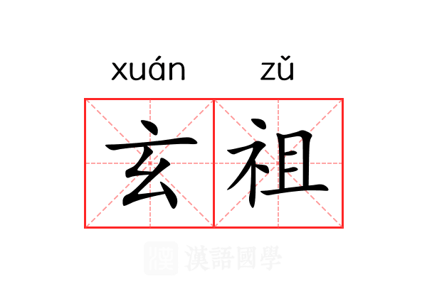 玄祖 玄祖