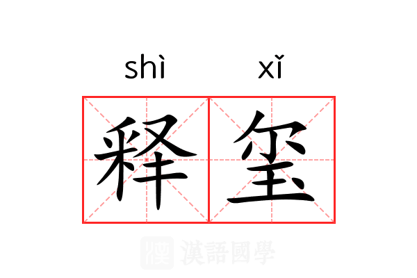 释玺