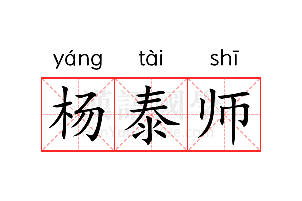 杨泰师 杨泰师