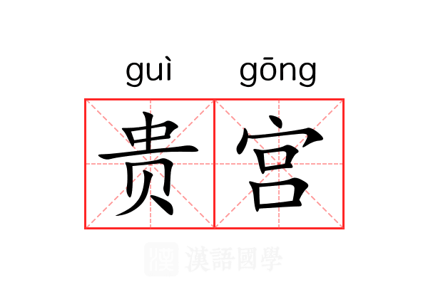贵宫 贵宫