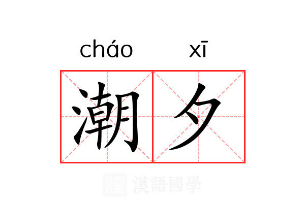 潮夕